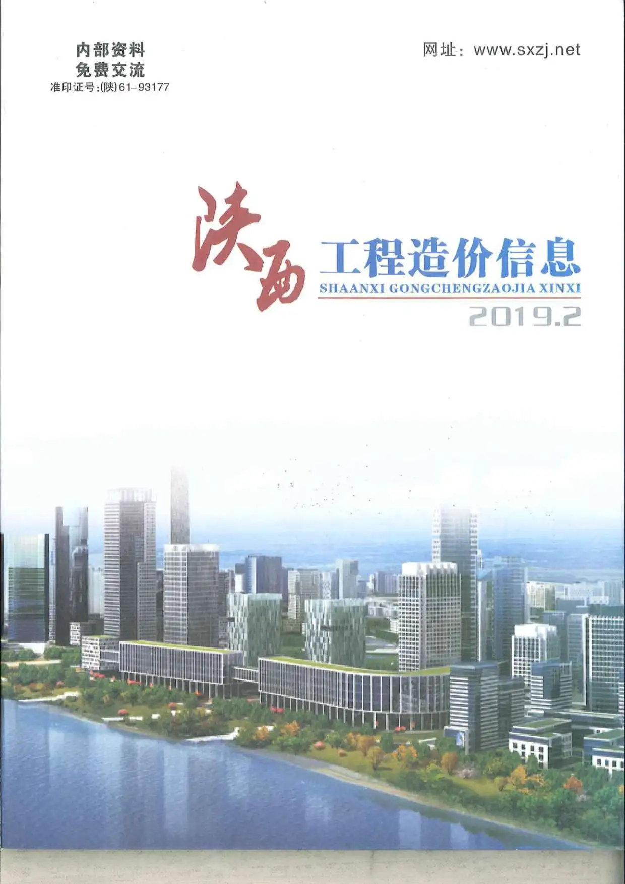 陕西2019年第2期工程造价信息