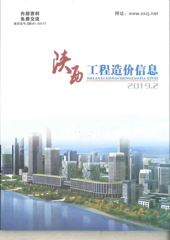 陕西省2019年第2期结算造价信息