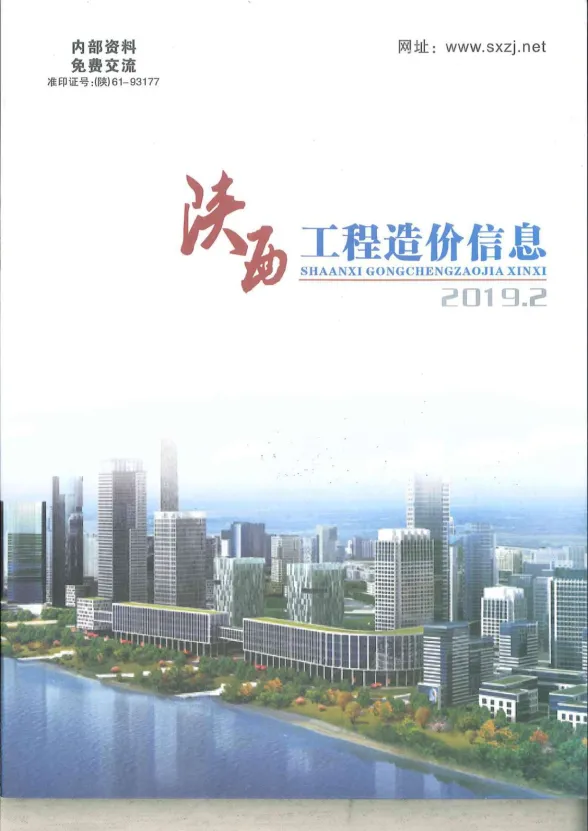 陕西省2019年2月工程造价信息封面