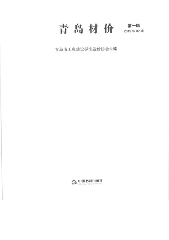 青岛市2019年2期工程造价信息