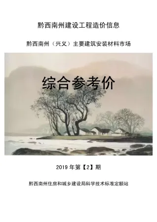 黔西南州2019年2期造价信息内容背书首图