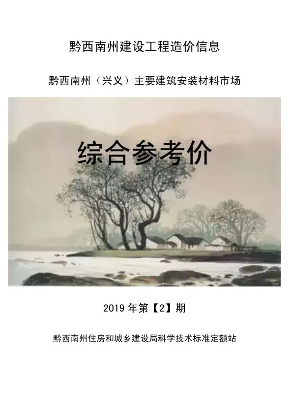 黔西南州2019年第2期结算造价信息