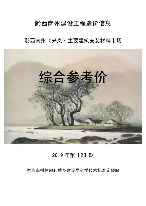 黔西南州2019年2月建材结算价PDF第一页