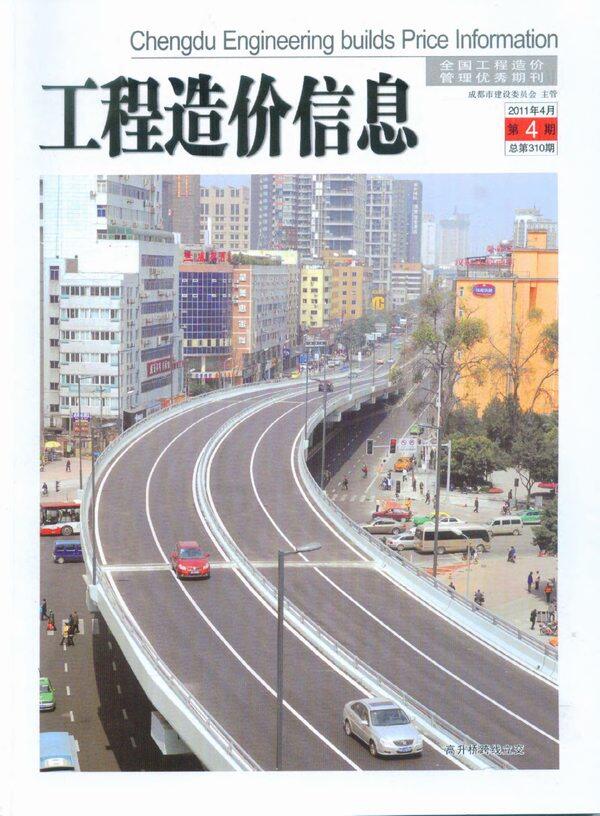 成都市2011年4月工程造价信息期刊