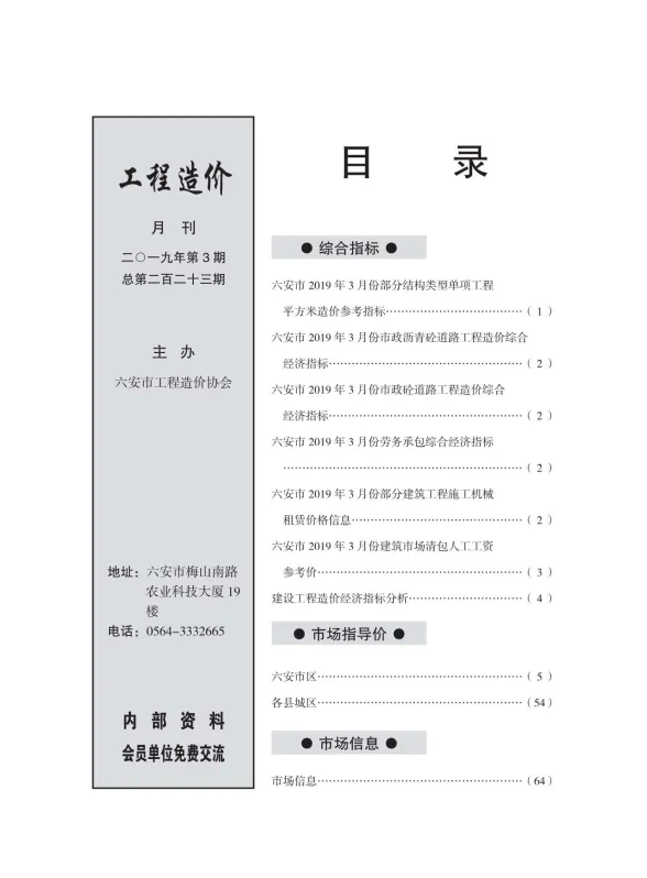 六安市2019年3月建设工程市场价格信息封面