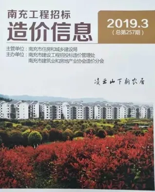 南充2019年3期(含建材厂商)造价信息首图