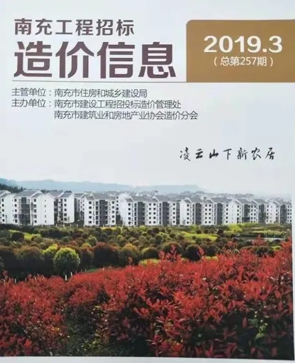 南充市2019年3月材料价格信息PDF第一页