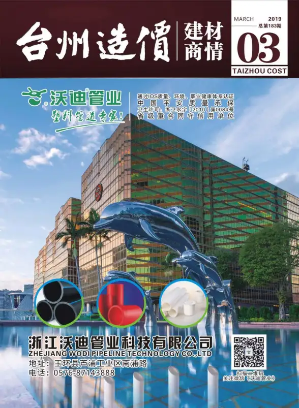 2019年3期台州建材商情建筑造价信息