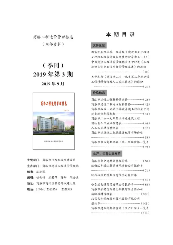 商洛市2019年第3期结算造价信息