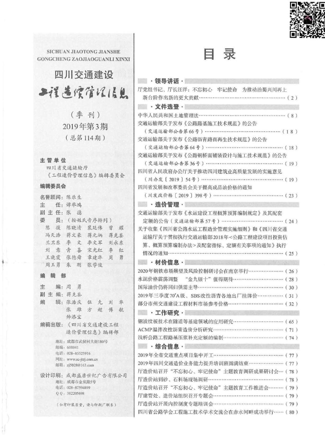 2019年3期四川省交通交通工程造价信息期刊