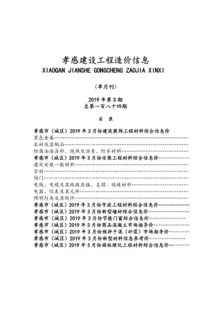 孝感2019年第3期建设工程造价信息