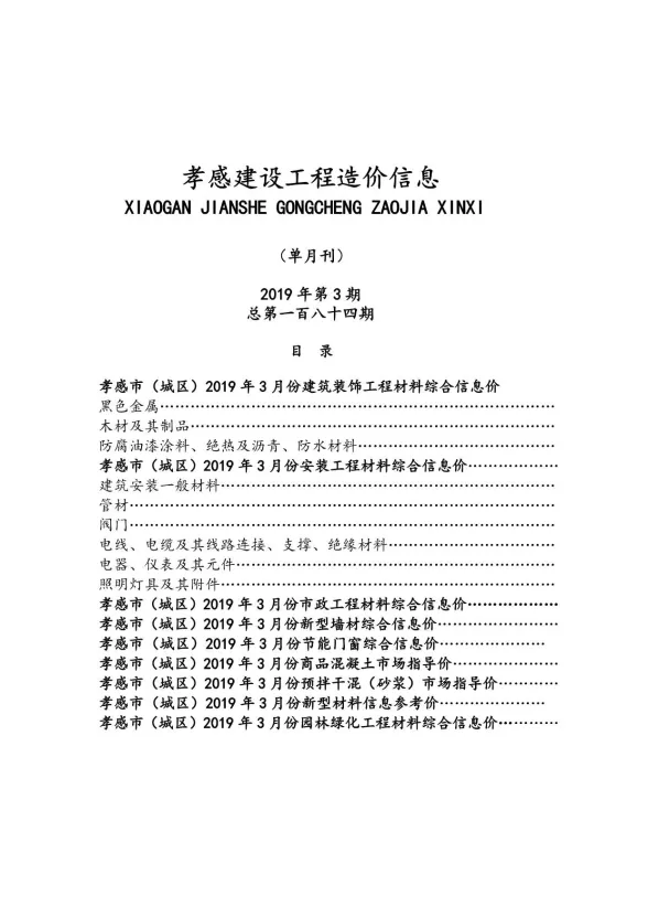 孝感市2019年3月建设工程造价信息封面