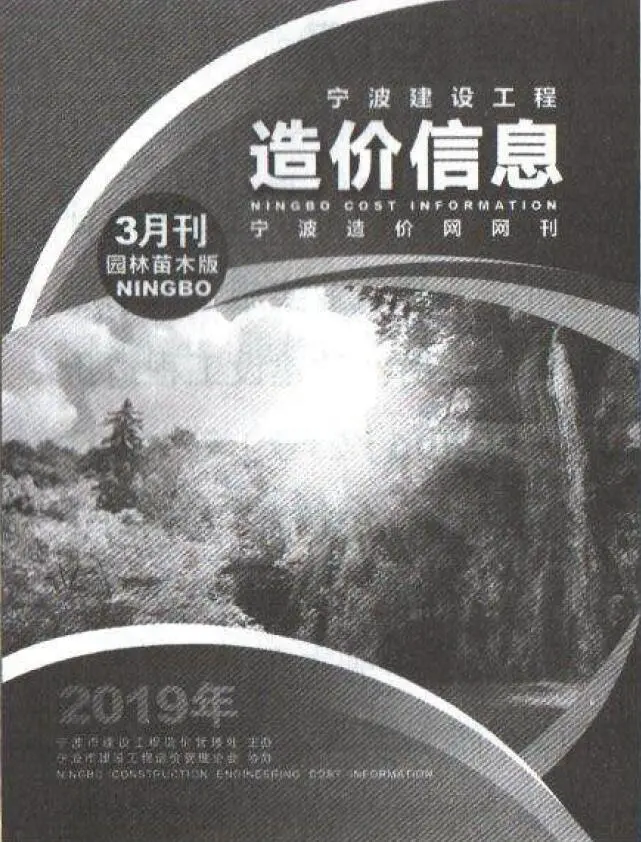 宁波市2019年3期苗木园林工程造价信息