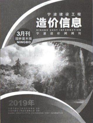 2019年3期宁波苗木造价信息