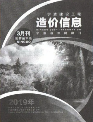 宁波市2019年3期苗木园林工程造价信息(建材价格信息)封面