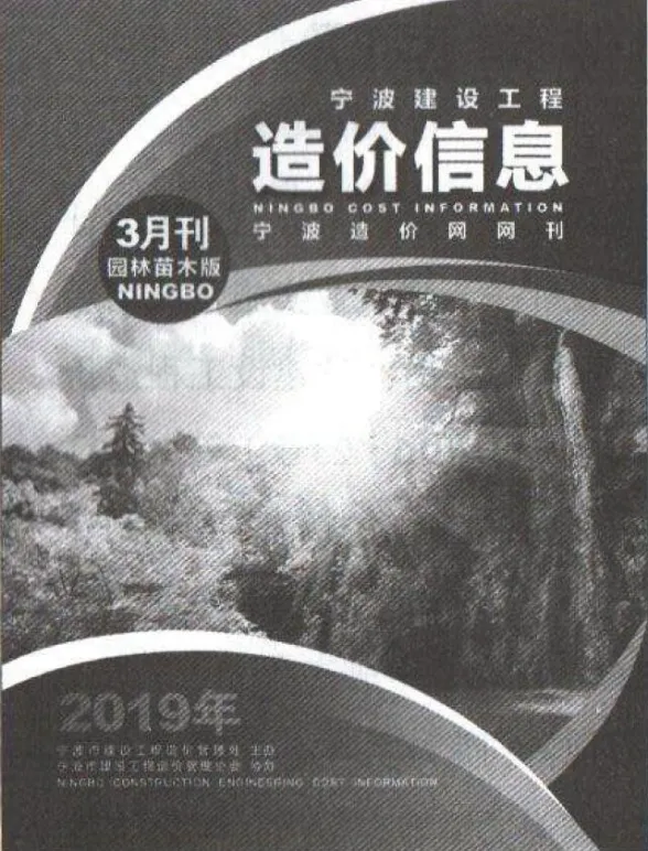 宁波市2019年3月园林建材造价信息PDF第一页