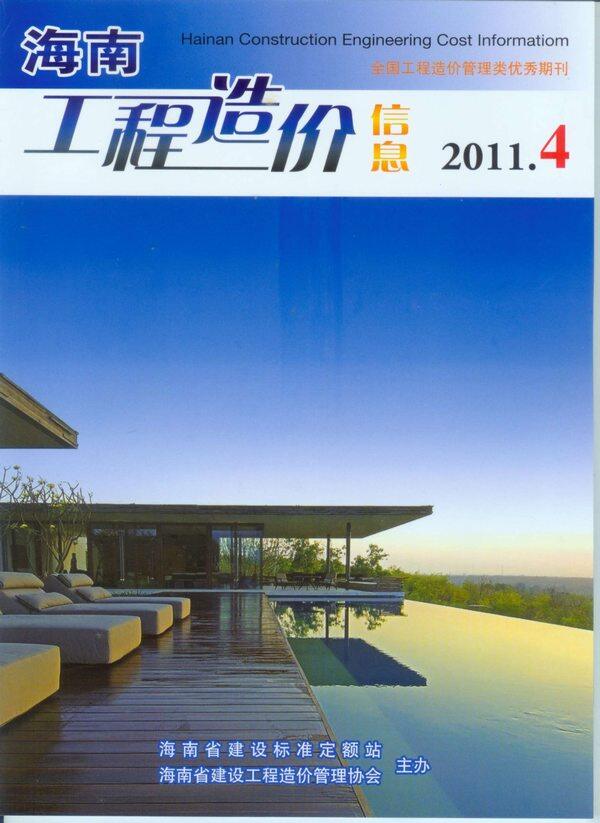 海南省2011年4月工程造价信息期刊