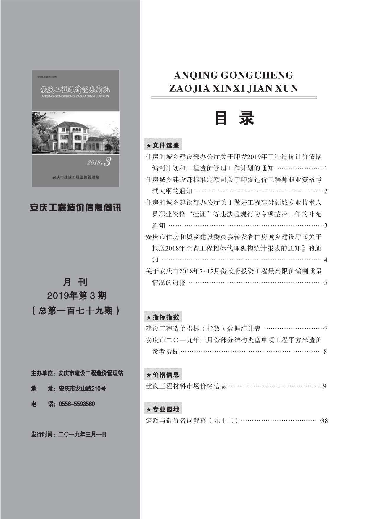 安庆市2019年3月造价信息期刊PDF扫描件