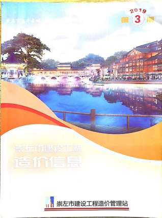 崇左2019年3期造价信息