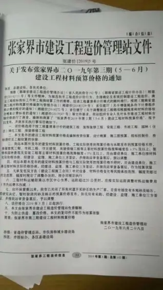 张家界市2019年第3期电子版工程造价信息