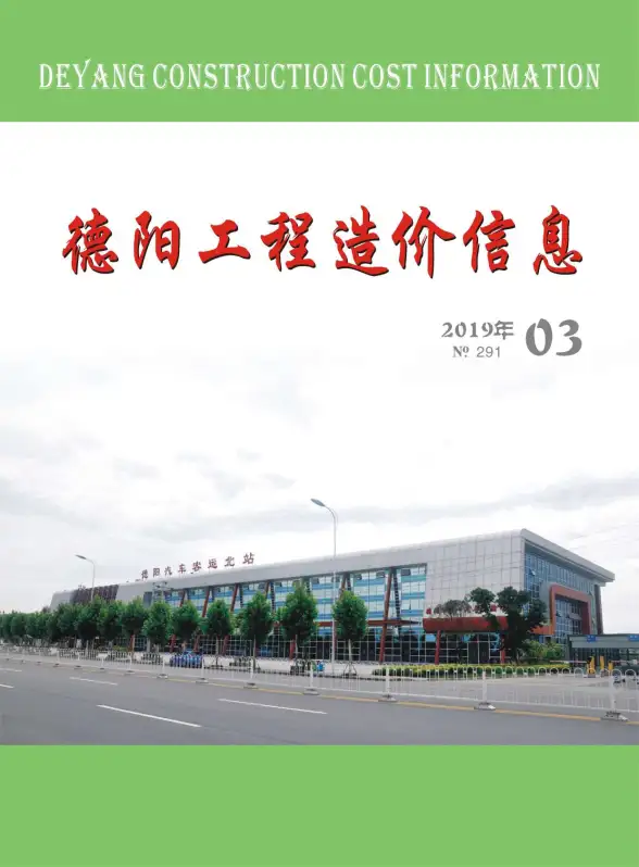 德阳市2019年第3期招标造价信息