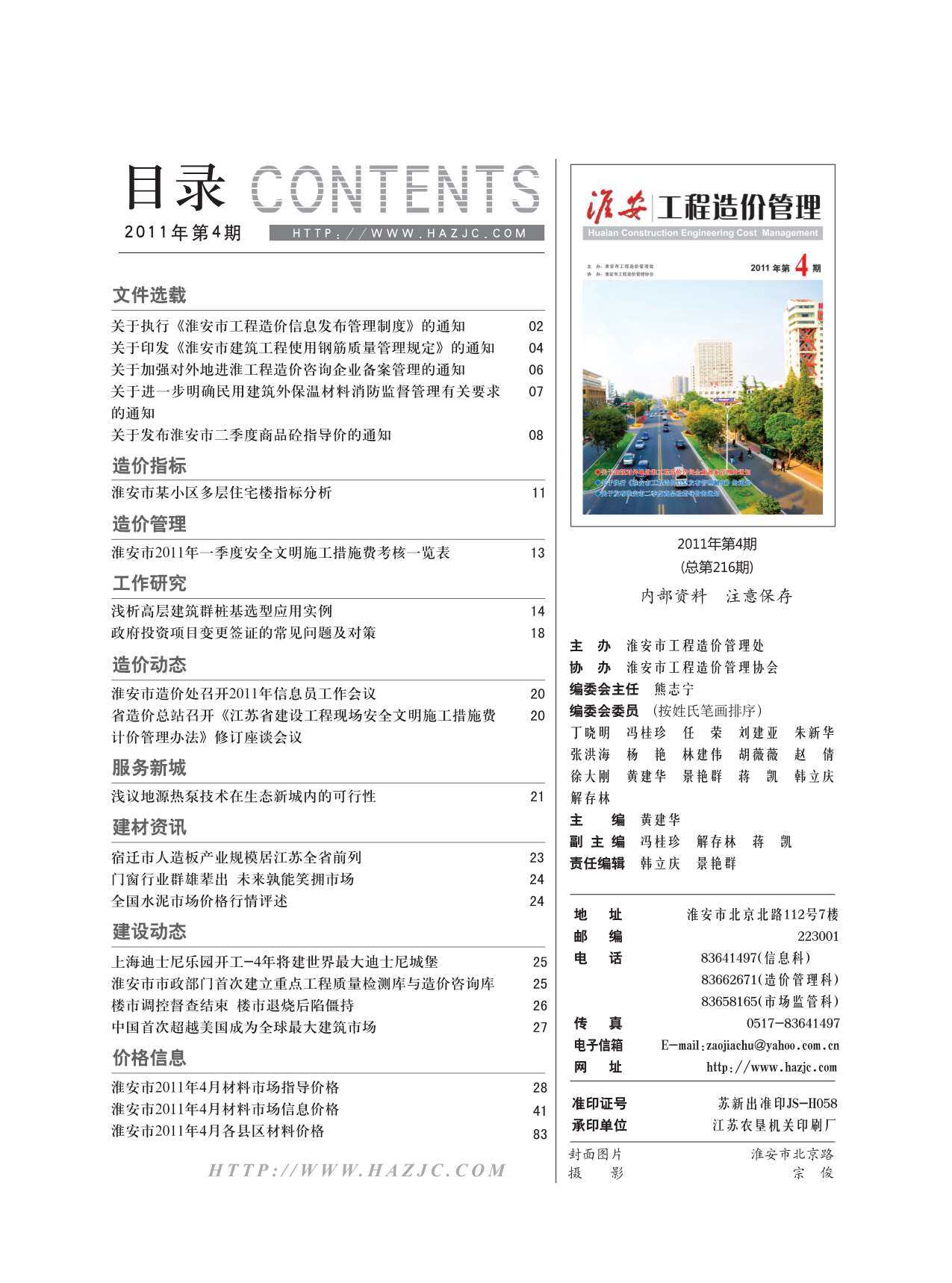 淮安市2011年4月工程造价信息期刊