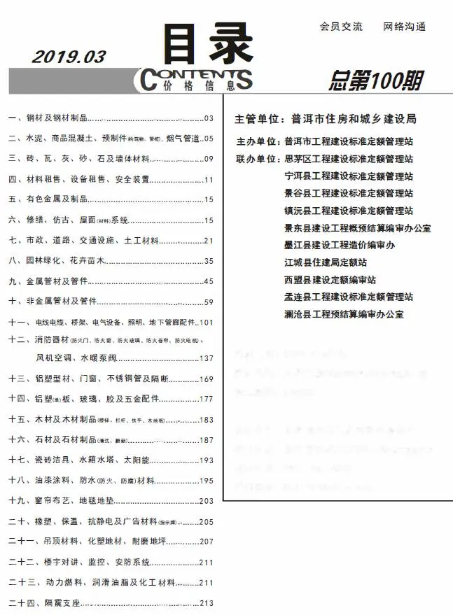 2019年普洱市建设工程造价信息