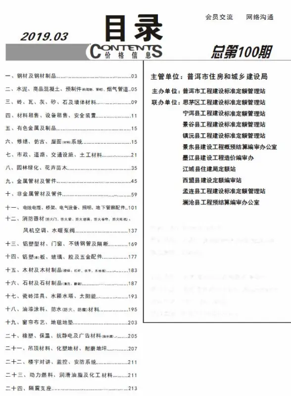 普洱市2019年第3期招标造价信息