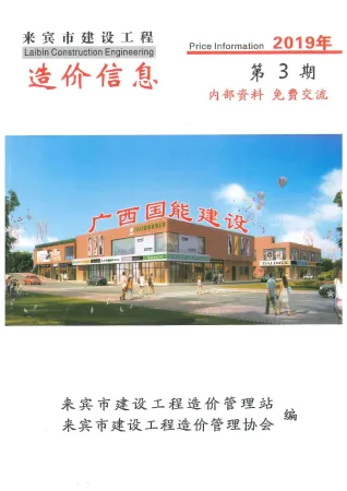 来宾市2019年3期造价信息内容背书首图
