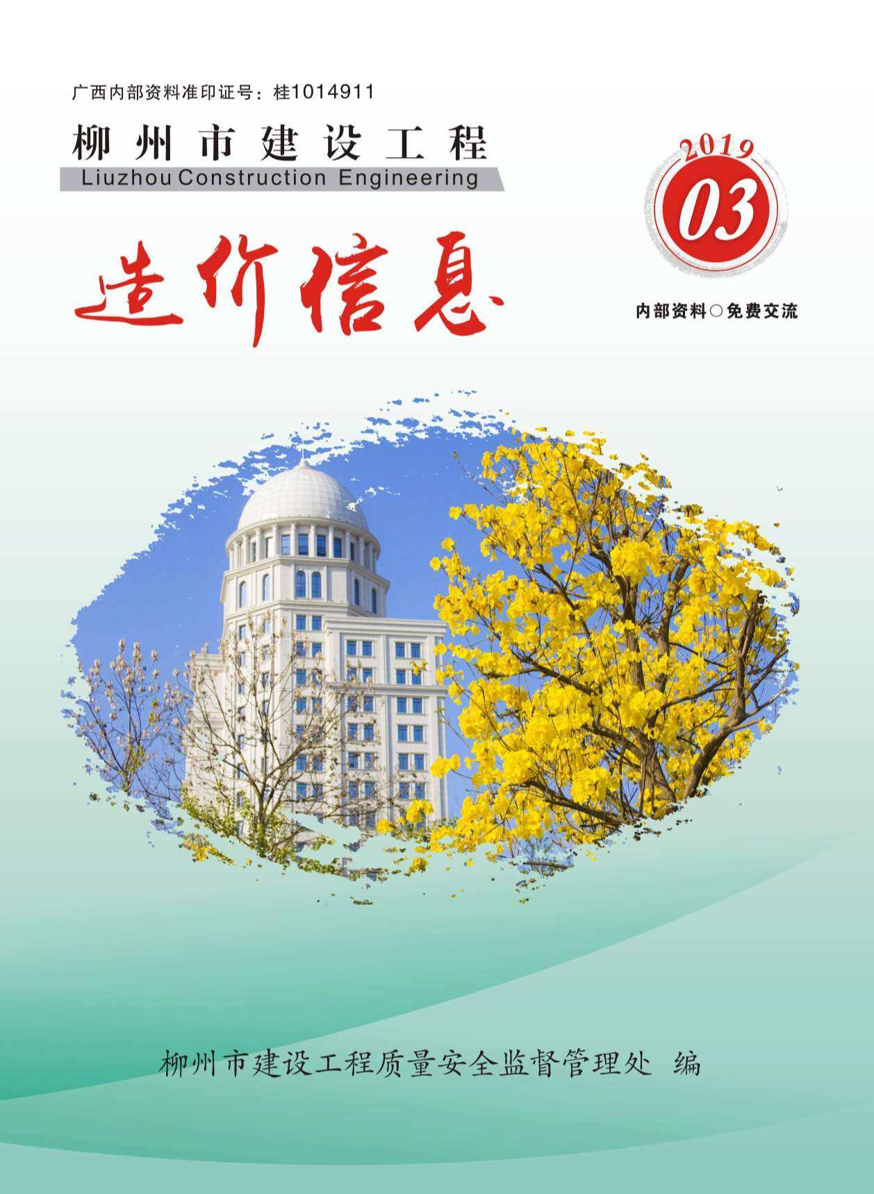 柳州市2019年3月造价信息造价信息期刊PDF扫描件