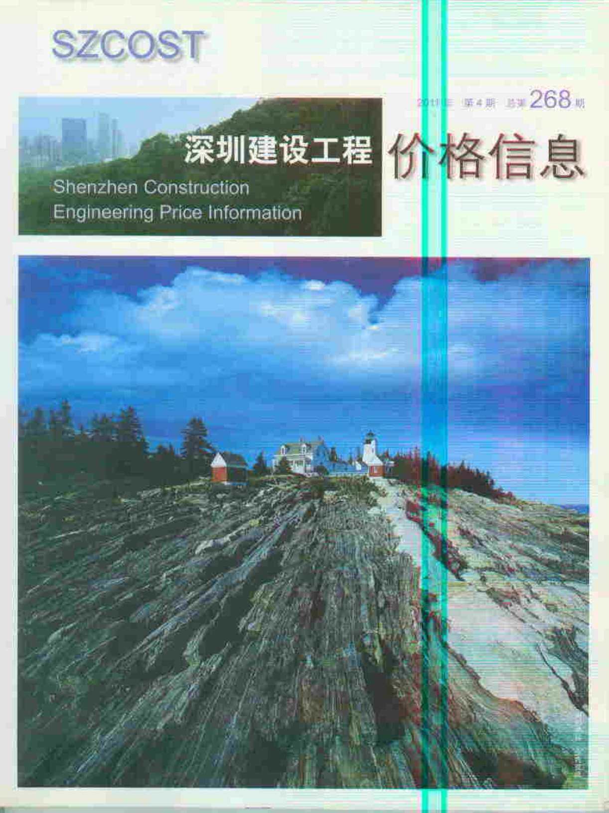 深圳市2011年4月造价信息期刊PDF扫描件