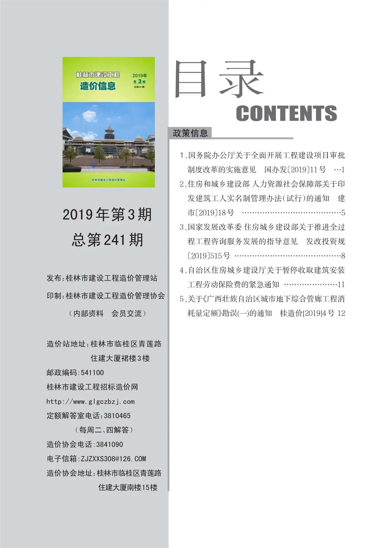 桂林2019年第3期建设工程造价信息