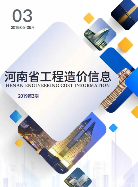 河南省2019年3月工程造价信息封面