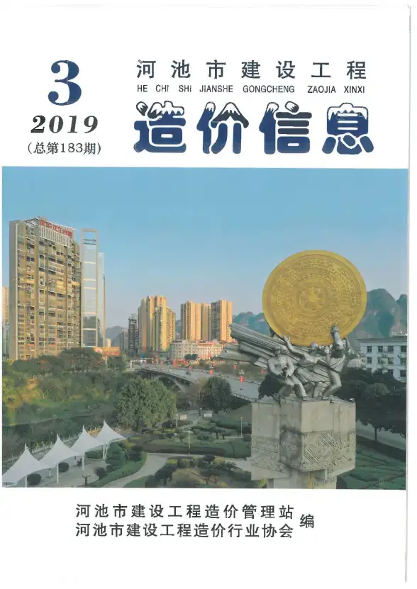 河池市2019年第3期预算造价信息