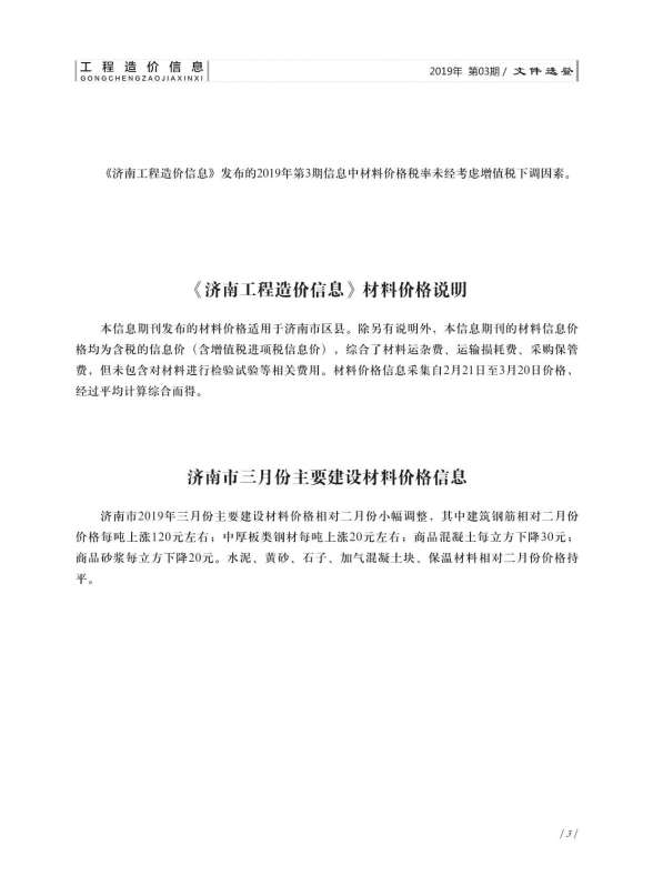 济南市2019年3期工程造价信息
