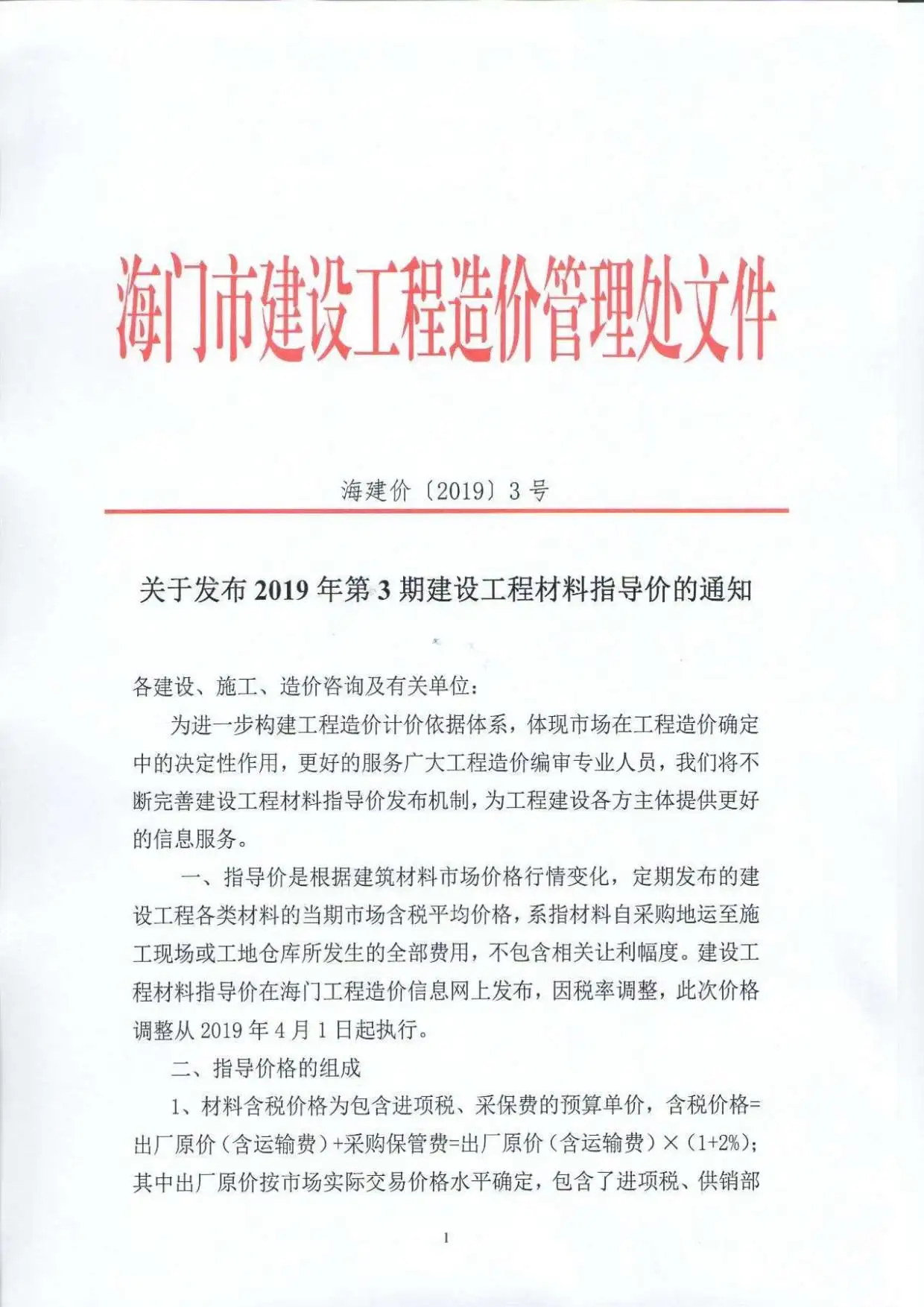 2019年第3期海门市建设工程造价信息
