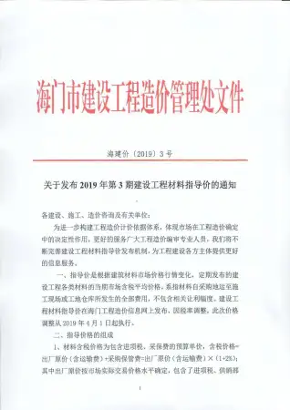 2019年第3期海门市建设工程造价信息