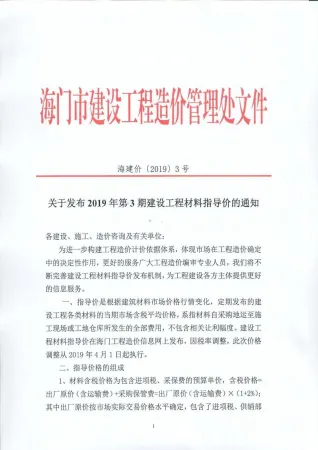 海门市造价信息2019年3期结构分析首图(工程建筑招投标参考文件)
