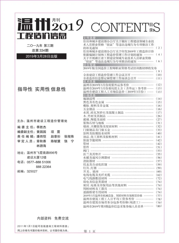 温州市2019年3月工程造价信息封面