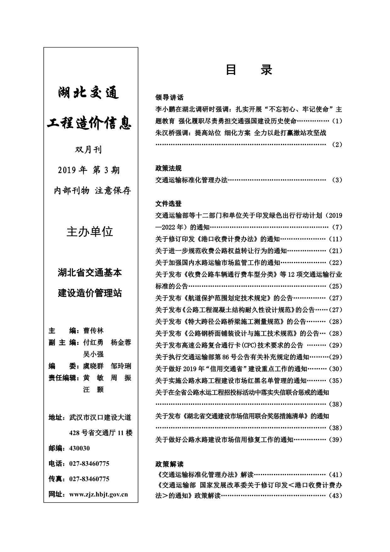 2019年3期湖北交通造价信息期刊PDF扫描件