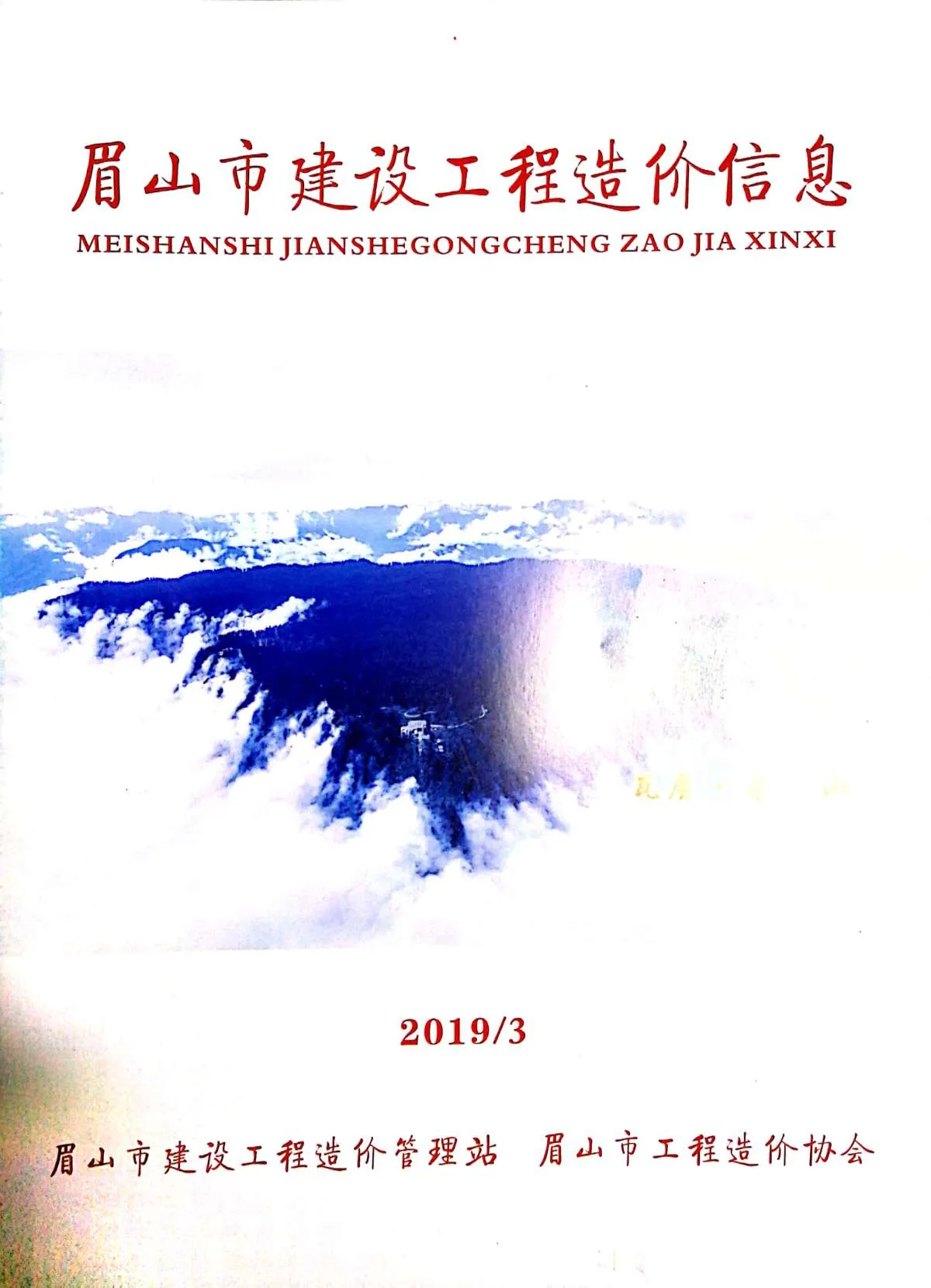 2019年第3期眉山建设工程造价信息(建材指导价)第一页