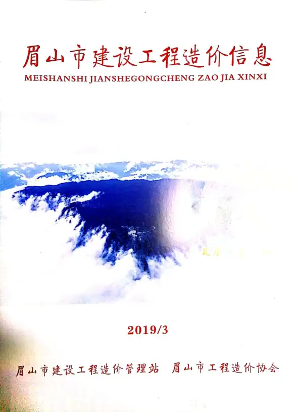 眉山市2019年第3期投标造价信息