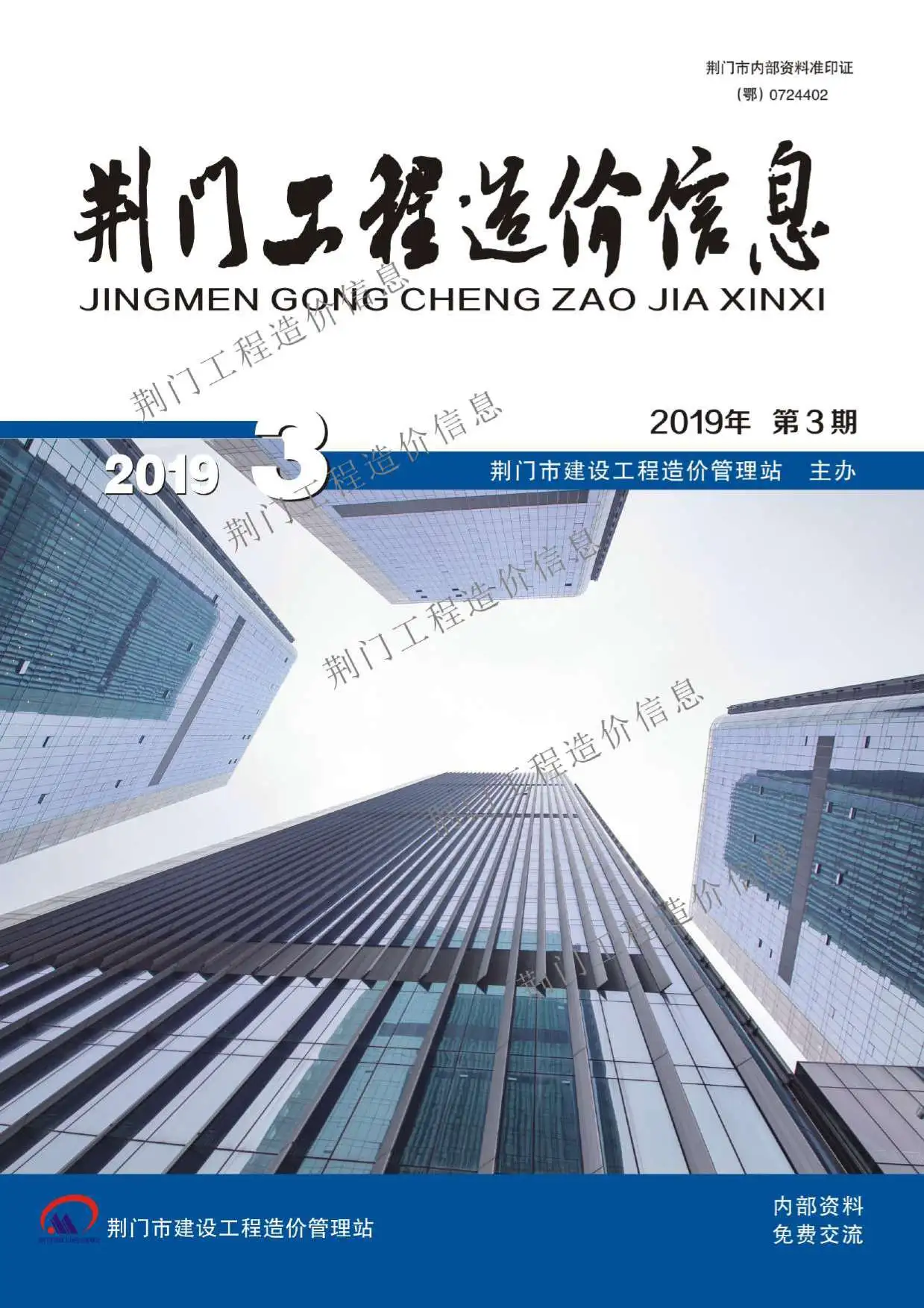 荆门2019年第3期工程造价信息