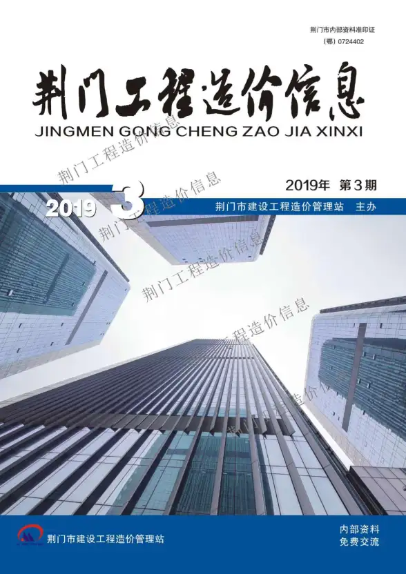 荆门市2019年第3期投标造价信息