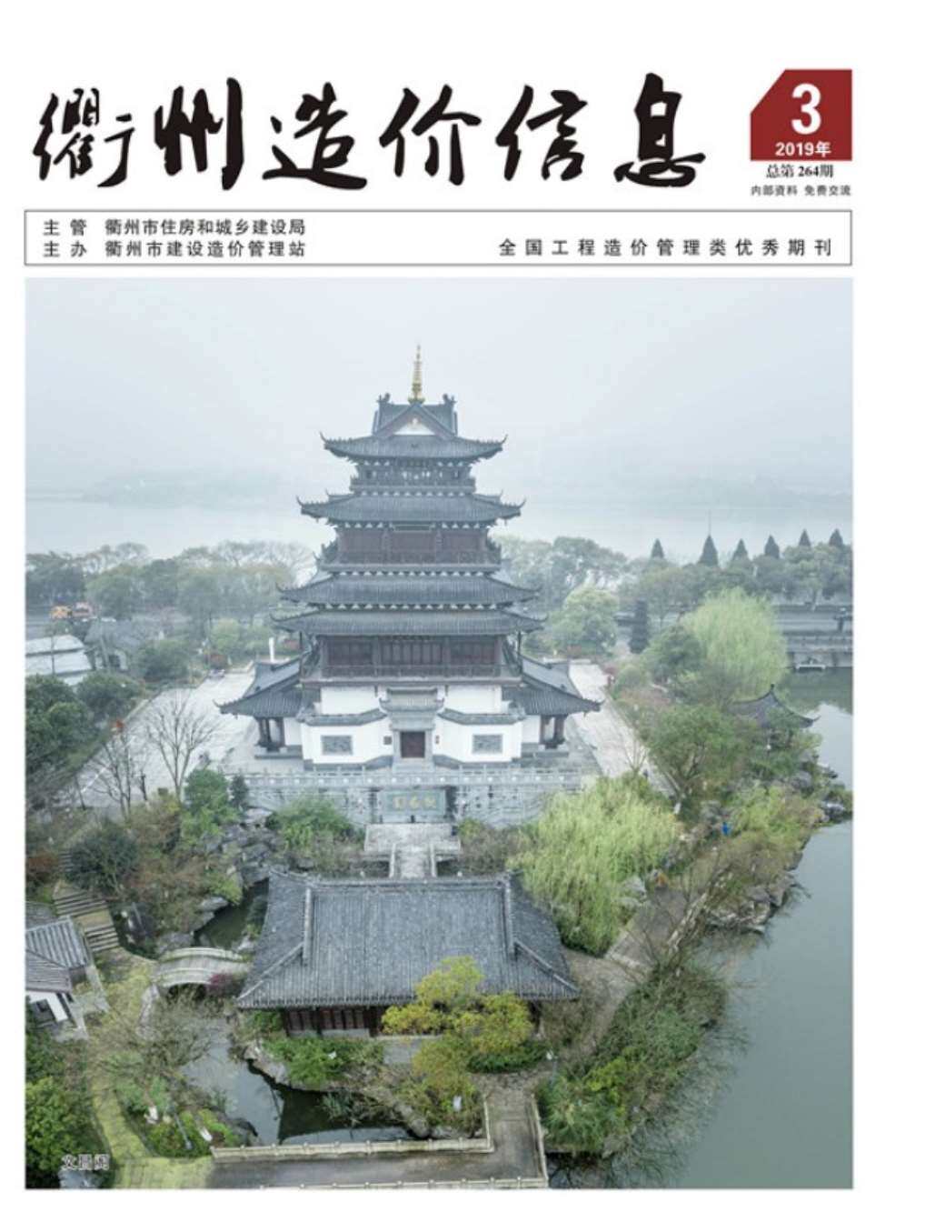 衢州市2019年3月造价信息造价信息期刊PDF扫描件