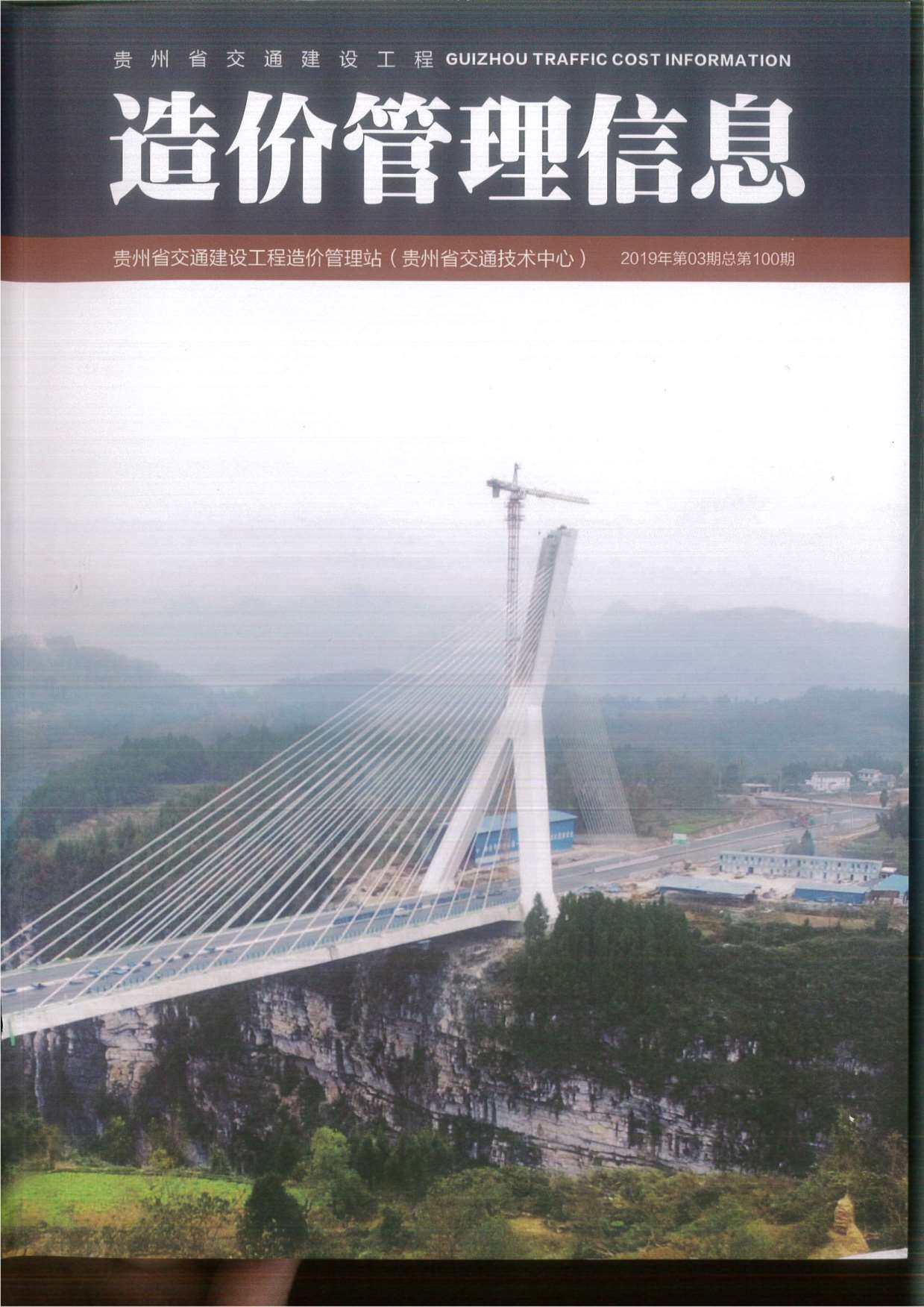 2019年3期贵州省交通交通工程造价信息期刊