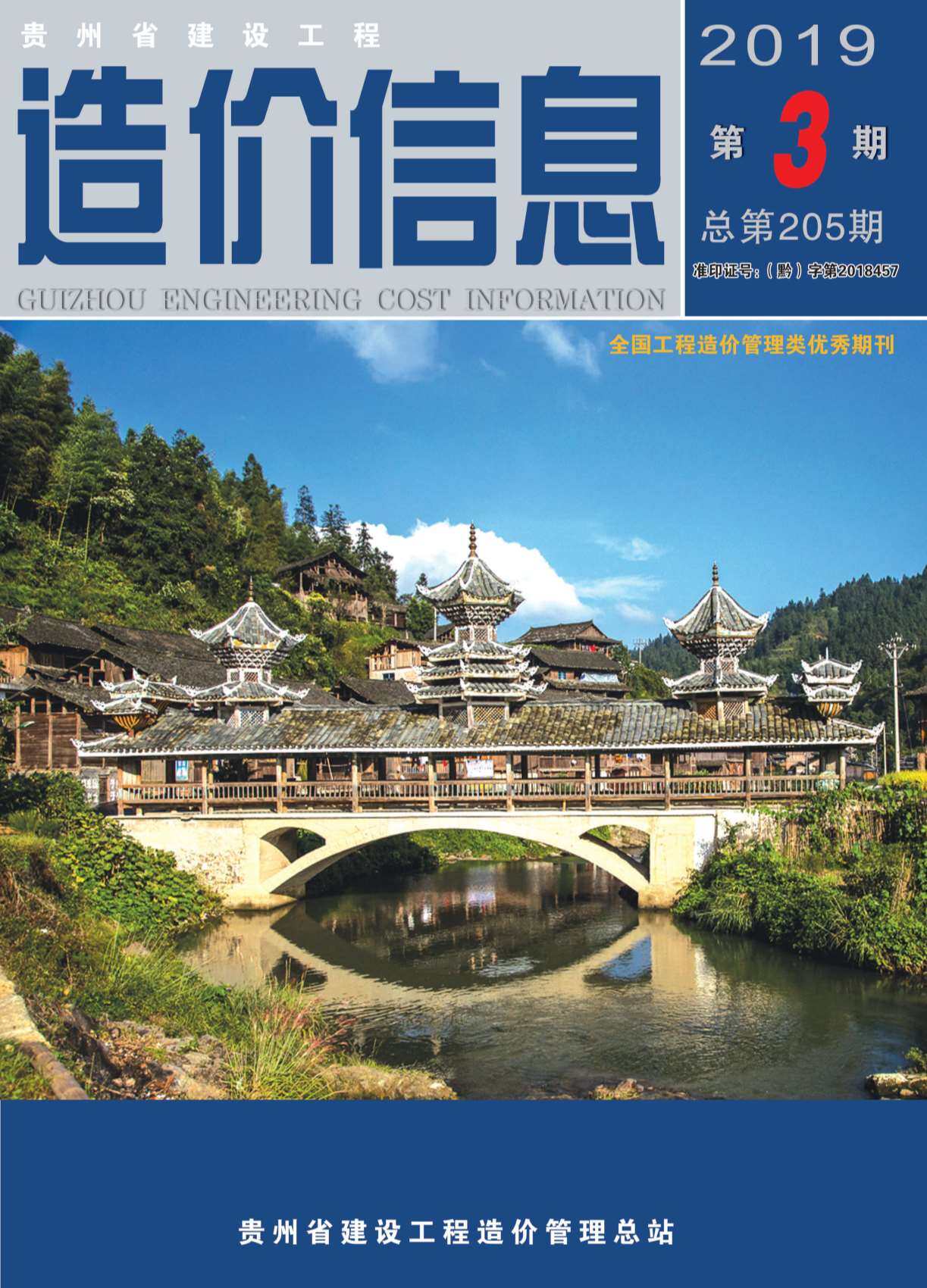 贵州省2019年3月造价信息期刊PDF扫描件