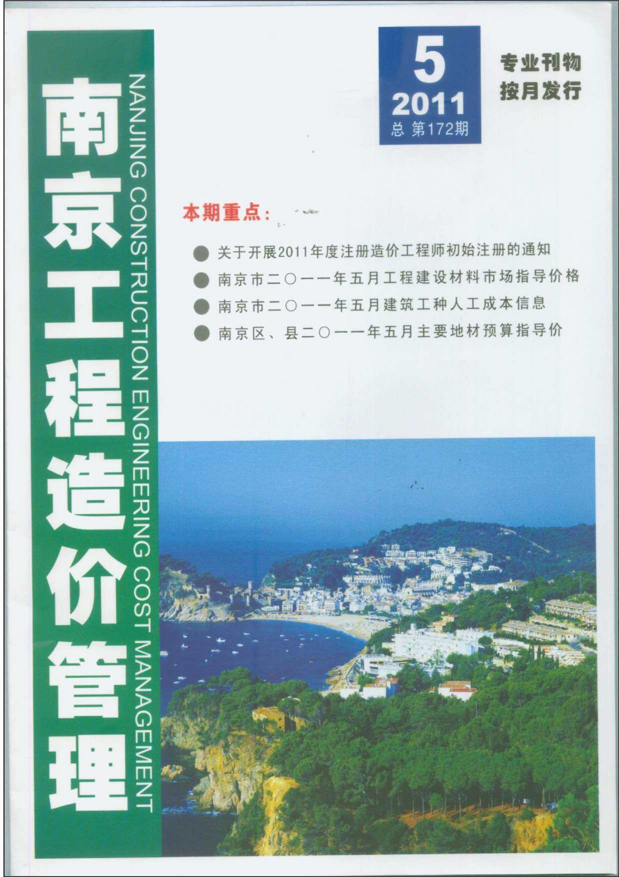 南京市2011年5月工程造价信息期刊