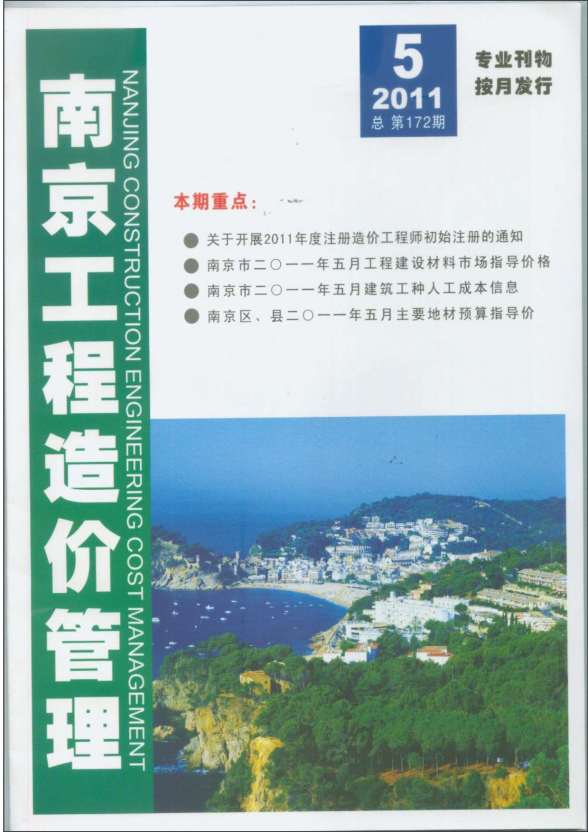 南京市2011年5期造价信息