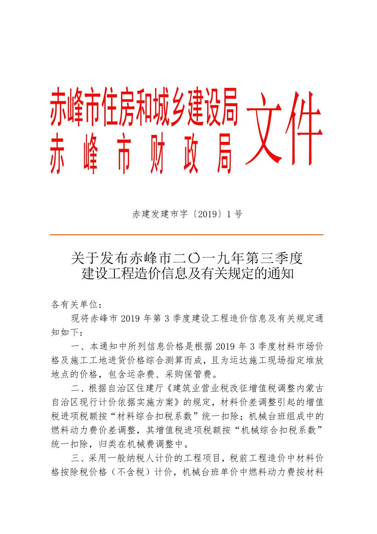 赤峰市2019年第3期建设工程造价信息
